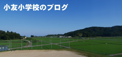 陸前高田市立小友小学校